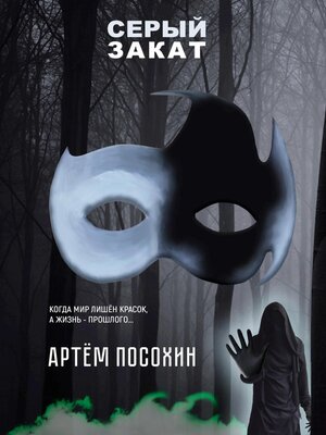cover image of Серый закат (повесть)